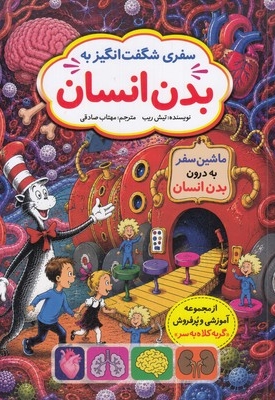 سفر شگفت انگیز به بدن انسان